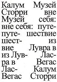 Музей вне себя: путешествие из Лувра в Лас-Вегас