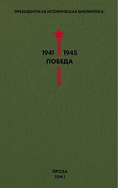Библиотека Победы. Том 1. Проза