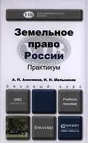 Земельное право России Практикум Уч. пос. (БакалаврБазКурс) Анисимов
