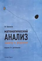 Математический анализ. Задачи и решения. Учебно-практическое пособие. Издание 3-е, дополненное