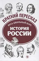 История России: весь школьный курс в кратком изложении