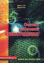 Основы цифровой схемотехники: Учебное пособие