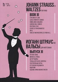 Вальсы. Для фортепиано. Выпуск III. Потоки лавы. Милость Луизы. Дети Родины. Танцы для бала «Авроры»