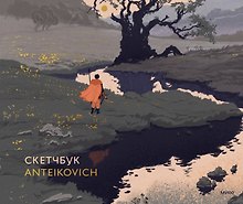 Скетчбук «Anteikovich», Издательство Эксмо