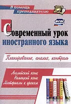 Современный урок иностранного языка. Планирование, анализ, контроль: Английский язык. Немецкий язык. Материалы к урокам