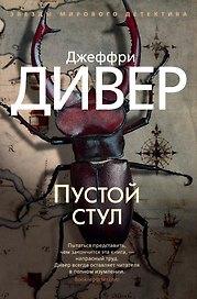 Пустой стул