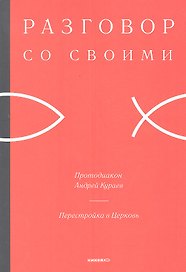 Перестройка в Церковь.