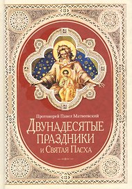 Двунадесятые праздники и Святая Пасха (2014 г.)