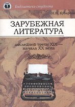 Зарубежная литература последней трети XIX - начала ХХ века