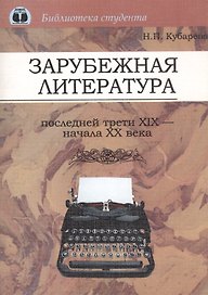 Зарубежная литература последней трети XIX - начала ХХ века