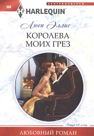 Королева моих грез
