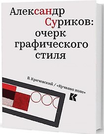 Александр Суриков: очерк графического стиля