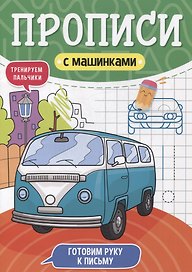 ПРОПИСИ С МАШИНКАМИ. ГОТОВИМ РУКУ К ПИСЬМУ