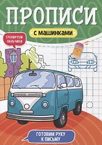 ПРОПИСИ С МАШИНКАМИ. ГОТОВИМ РУКУ К ПИСЬМУ