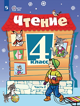 Чтение: 4-й класс: учебник: в 2-х частях. Часть 2
