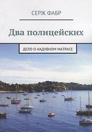 Два полицейских. Дело о надувном матрасе