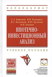 Ипотечно-инвестиционный анализ: Учебное пособие
