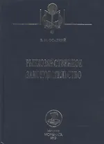 Рыбохозяйственное законодательство: Учебник / 2-е изд., доп. и перераб.