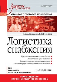Логистика снабжения: Учебник для вузов. 3-е изд. Стандарт третьего поколения