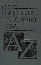 Большой немецко русский и русско немецкий словарь