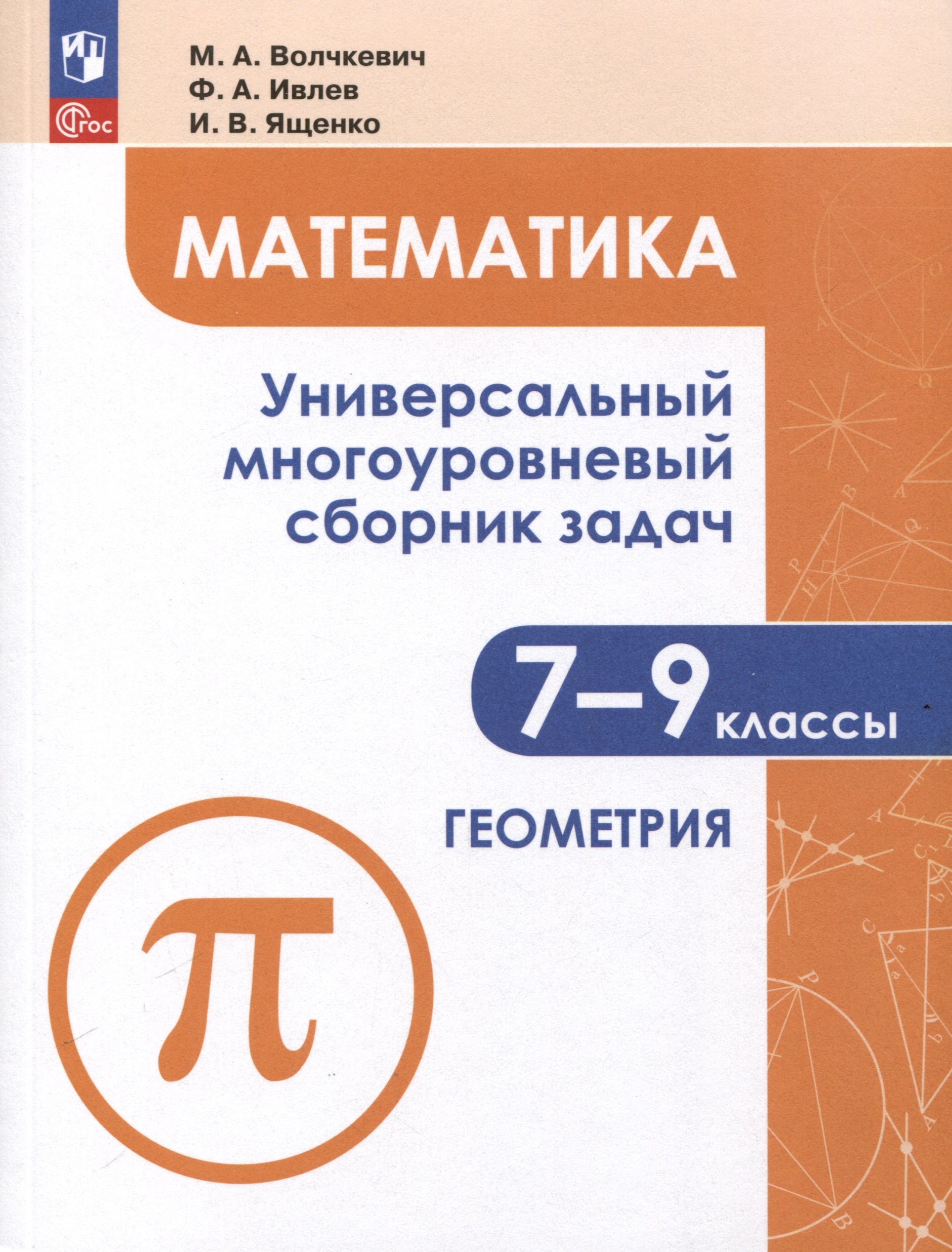 Математика. Универсальный многоуровневый сборник задач. 7-9 класс. В 3 частях. Часть 2. Геометрия
Математика. Универсальный многоуровневый сборник задач. 7-9 класс. В 3 частях. Часть 2. Геометрия