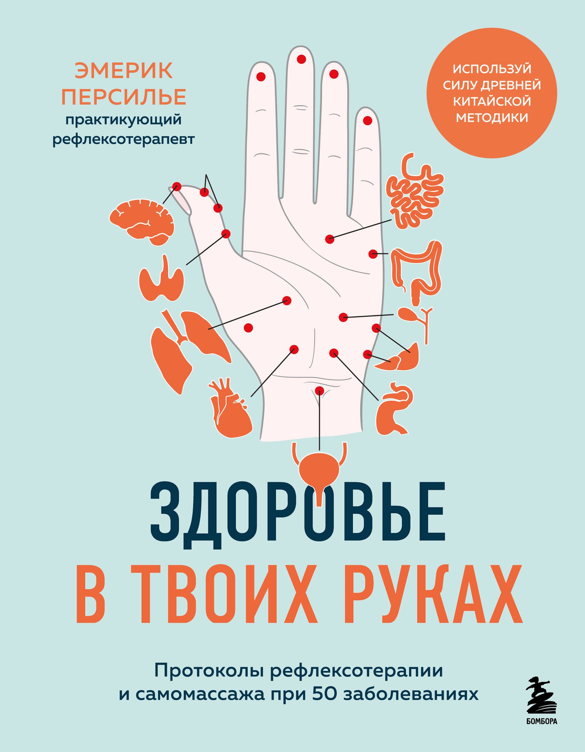Здоровье в твоих руках. Протоколы рефлексотерапии и самомассажа при 50 заболеваниях
Здоровье в твоих руках. Протоколы рефлексотерапии и самомассажа при 50 заболеваниях