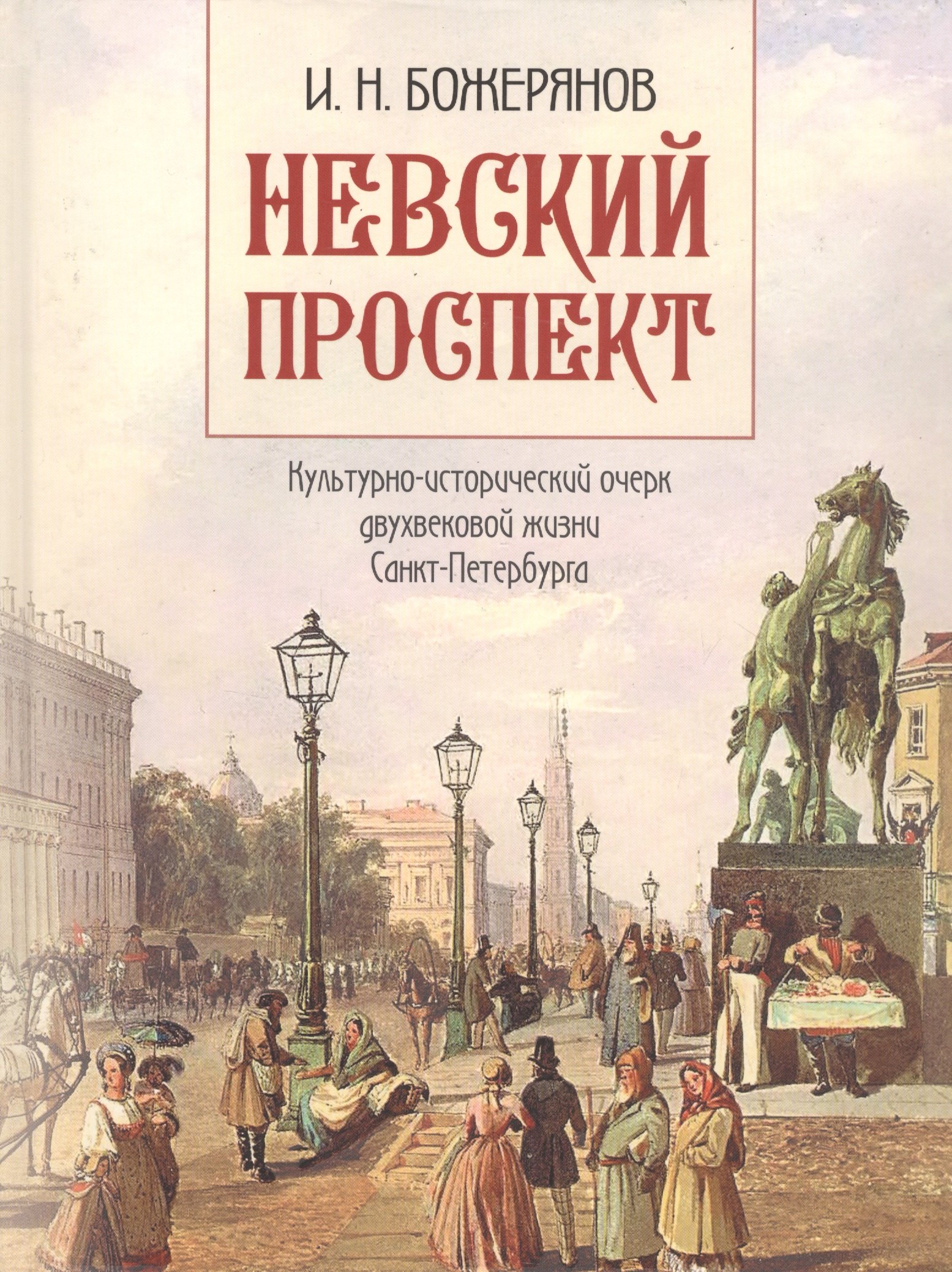 Невский проспект. Культурно-исторический очерк двухвековой жизни Санкт-Петербурга
Невский проспект. Культурно-исторический очерк двухвековой жизни Санкт-Петербурга