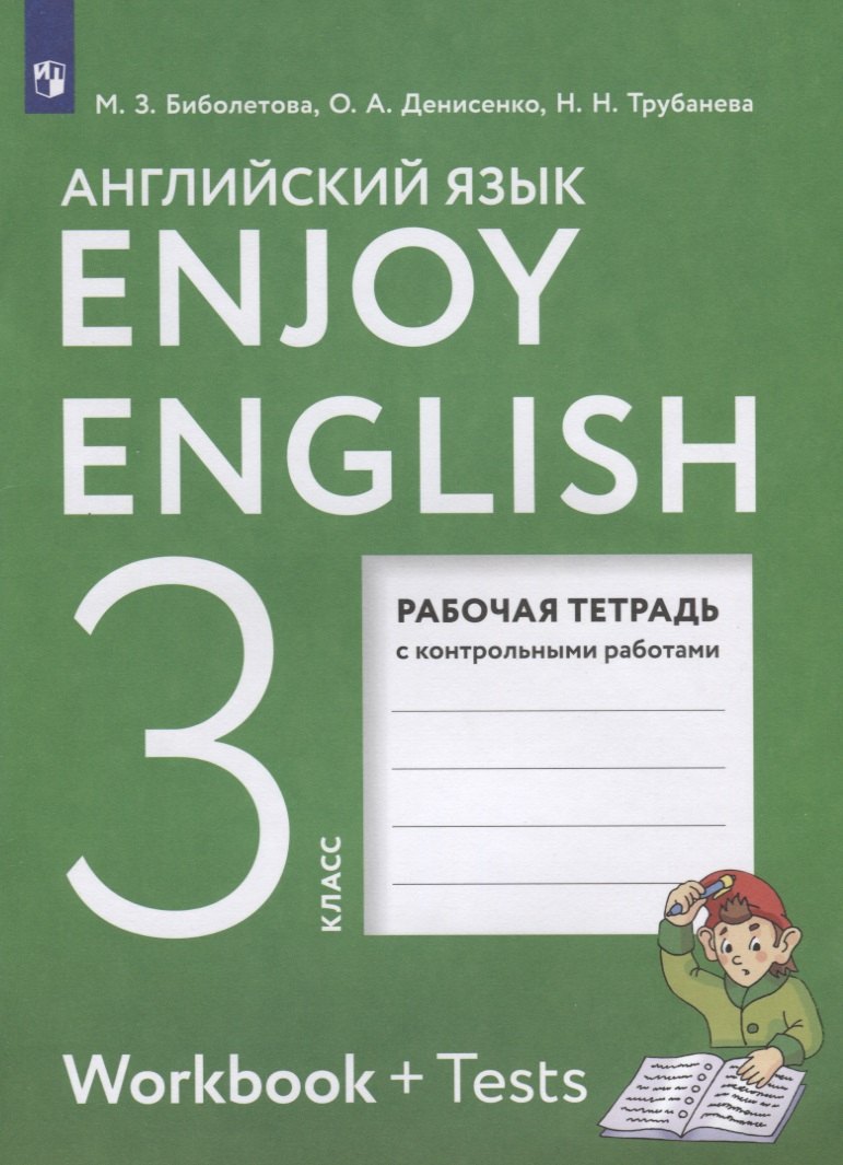 Enjoy English. Workbook + Tests. Английский язык. 3 класс. Рабочая тетрадь с контрольными работами
Enjoy English. Workbook + Tests. Английский язык. 3 класс. Рабочая тетрадь с контрольными работами