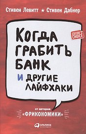 Когда грабить банк и другие лайфхаки