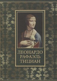 Леонардо, Рафаэль, Тициан (шелк)