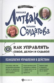 Как управлять собой, делом и судьбой