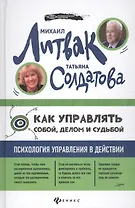 Как управлять собой, делом и судьбой