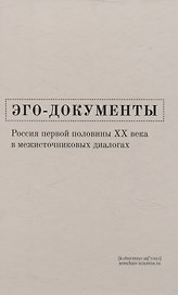 Эго-документы: Россия первой половины ХХ века в межисточниковых диалогах