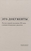Эго-документы: Россия первой половины ХХ века в межисточниковых диалогах