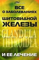 Все о заболеваниях щитовидной железы и ее лечении