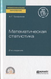 Математическая статистика. Учебное пособие для СПО