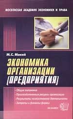 Экономика организации (предприятия)