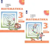 Математика. 3 класс. Учебник. В двух частях (комплект из 2 книг)