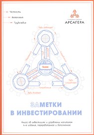 Заметки в инвестировании. Книга об инвестициях и управлении капиталом