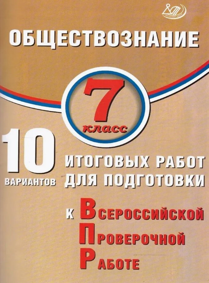 Обществознание. 7 класс. 10 вариантов итоговых работ для подготовки к Всероссийской проверочной работе
Обществознание. 7 класс. 10 вариантов итоговых работ для подготовки к Всероссийской проверочной работе