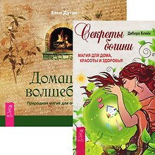 Секреты богини + Домашнее волшебство (комплект из 2 книг)