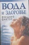 Вода и здоровье.Внешний фактор