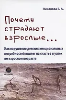 Почему страдают взрослые... Как нарушение детских эмоциональных потребностей влияет на счастье и успех во взрослом возрасте