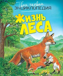 Жизнь леса