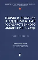 Теория и практика поддержания государственного обвинения в суде