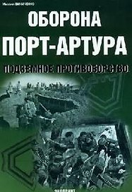 Оборона Порт-Артура: Подземное противоборство