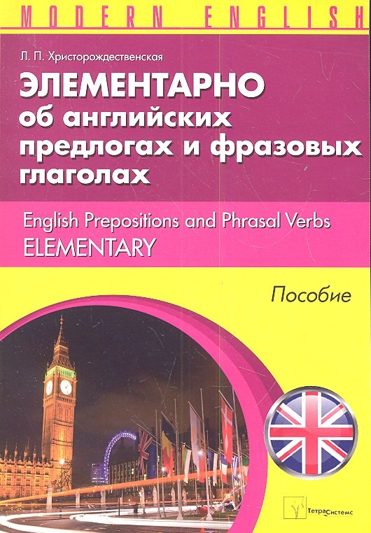 Элементарно об английских предлогах и фразовых глаголах (м) (Modern English) Христорождественская
Элементарно об английских предлогах и фразовых глаголах (м) (Modern English) Христорождественская