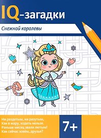 IQ-загадки Снежной королевы: 7+