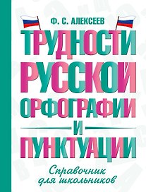 Трудности русской орфографии и пунктуации. Справочник для школьников