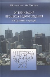 Оптимизация процесса водоотведения в крупных городах
